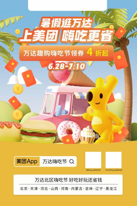 源文件下载【美团嗨吃节袋鼠IP海报 】编号：97510018564671078