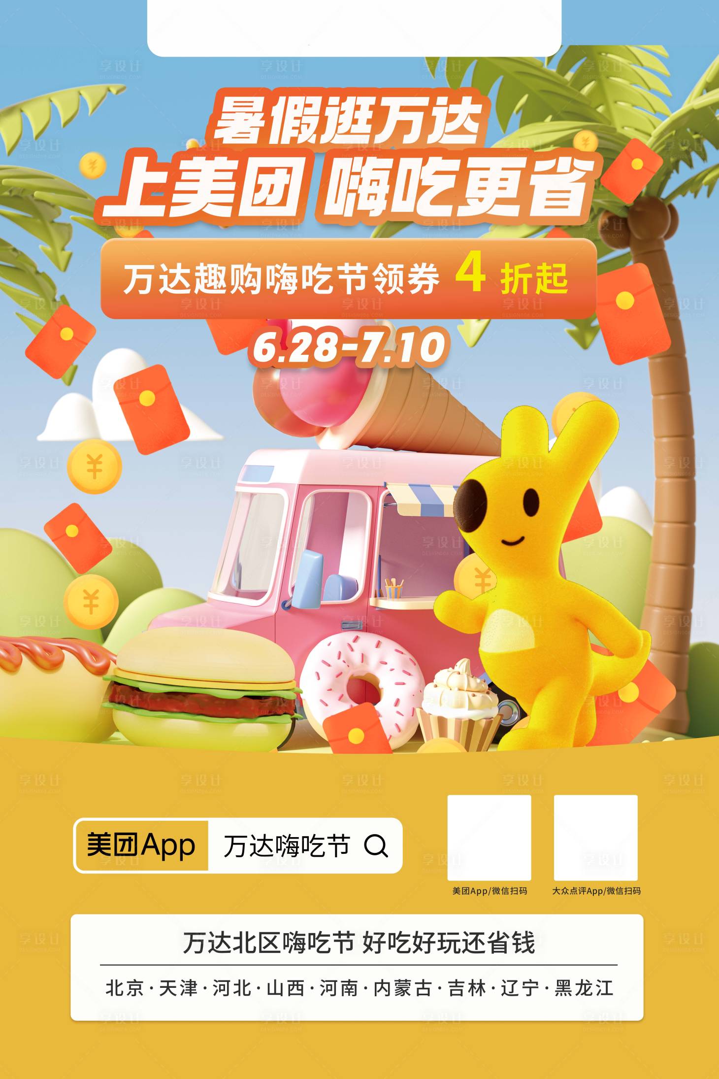源文件下载【美团嗨吃节袋鼠IP海报 】编号：97510018564671078