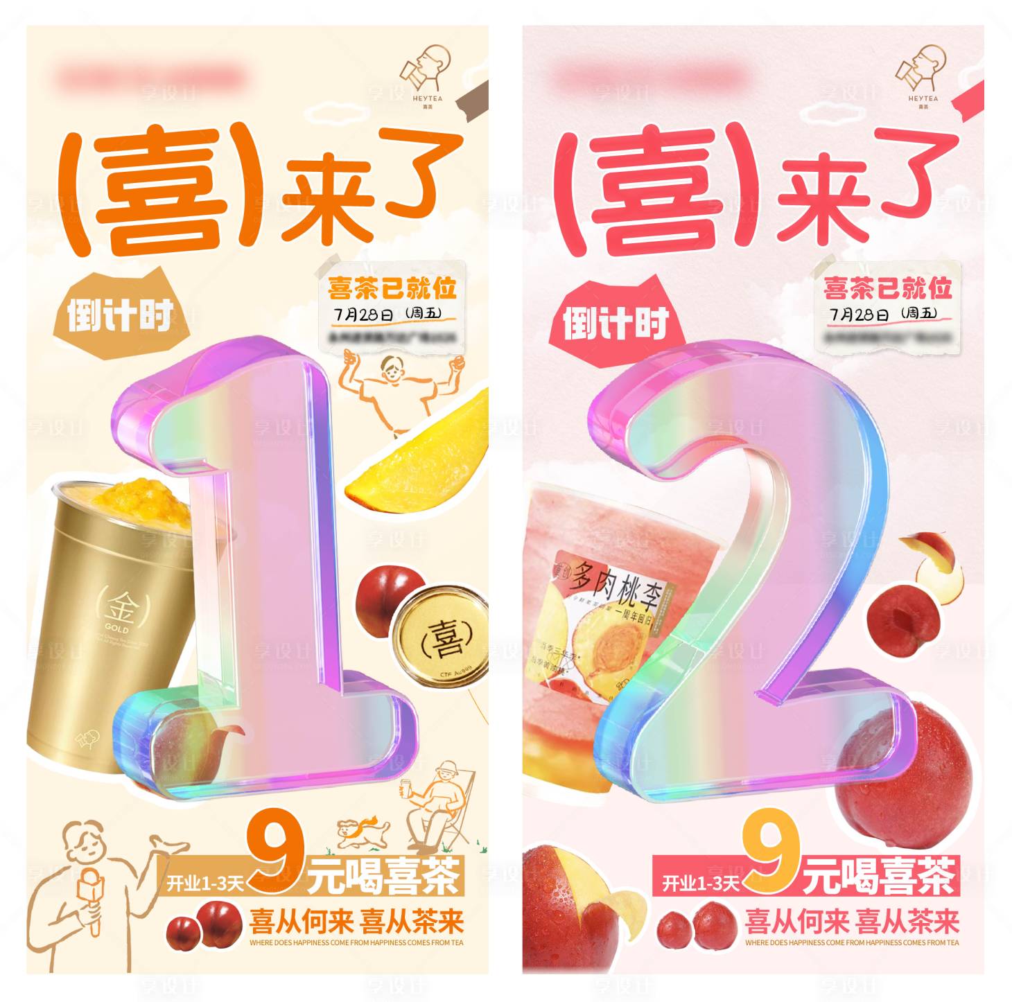 源文件下载【享设计】搜索编号：44870018497305332【商业奶茶倒计时海报】