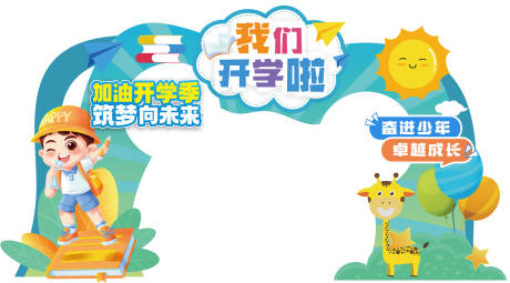 源文件下载【开学季欢迎拱门】编号：11880018654097736