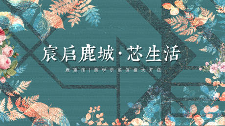 源文件下载【地产样板间开放活动背景板】编号：20660018948408647