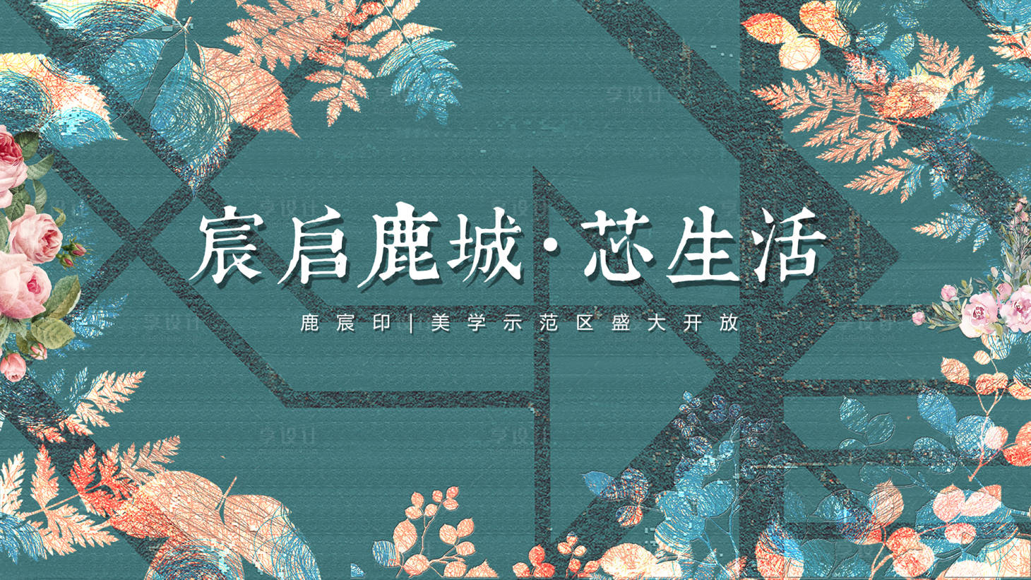 源文件下載【享設(shè)計(jì)】搜索編號(hào)：20660018948408647【地產(chǎn)樣板間開放活動(dòng)背景板】