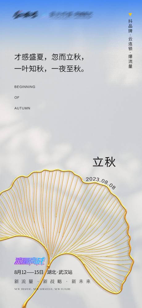 源文件下载【立秋节气海报】编号：64050018574448371