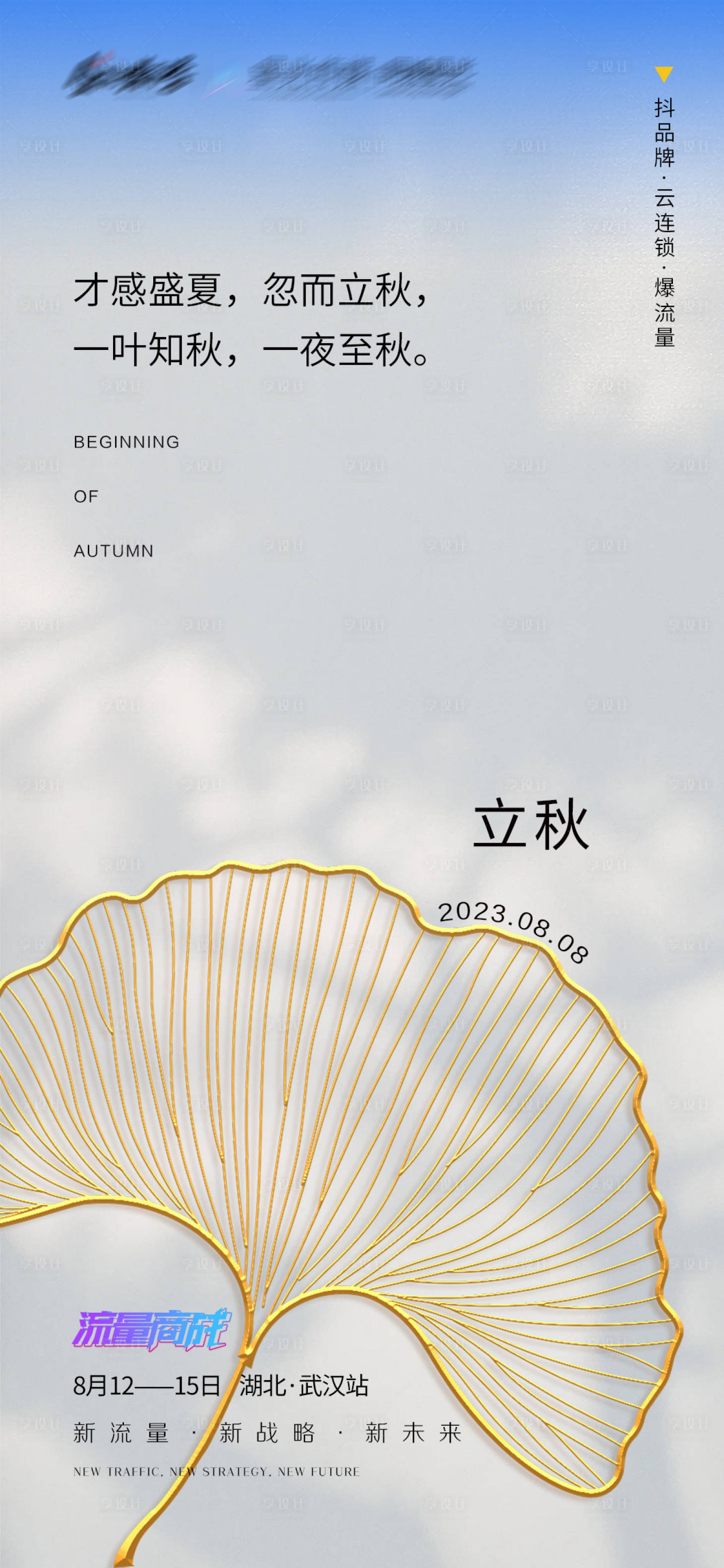 源文件下载【立秋节气海报】编号：64050018574448371