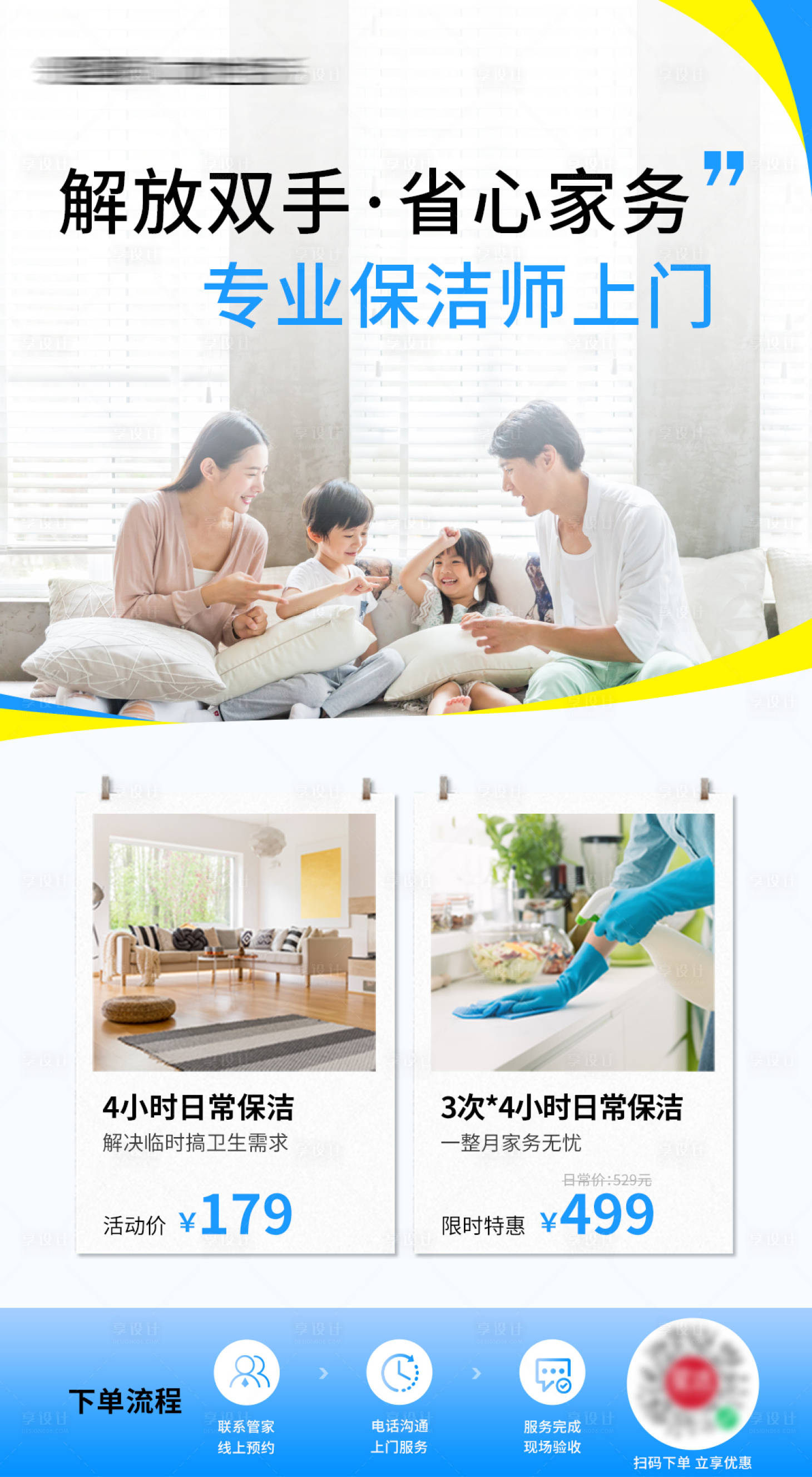 源文件下載【享設(shè)計(jì)】搜索編號(hào)：41140018530364496【家政清潔保潔海報(bào)】