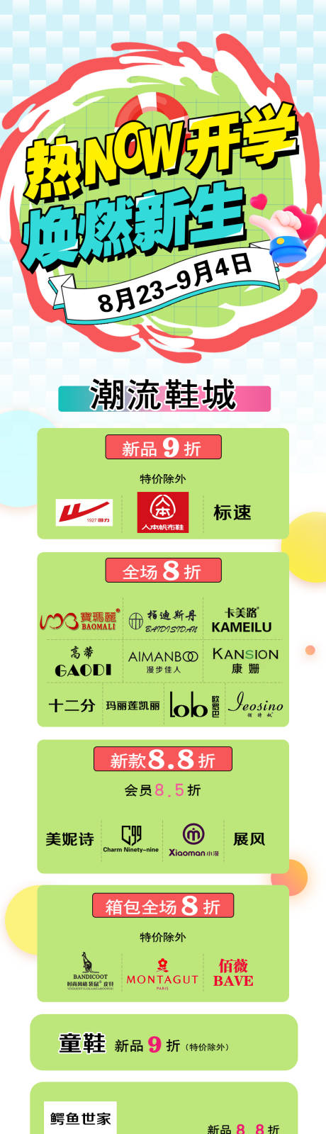 源文件下载【开学季商场促销长图】编号：30930018978701662