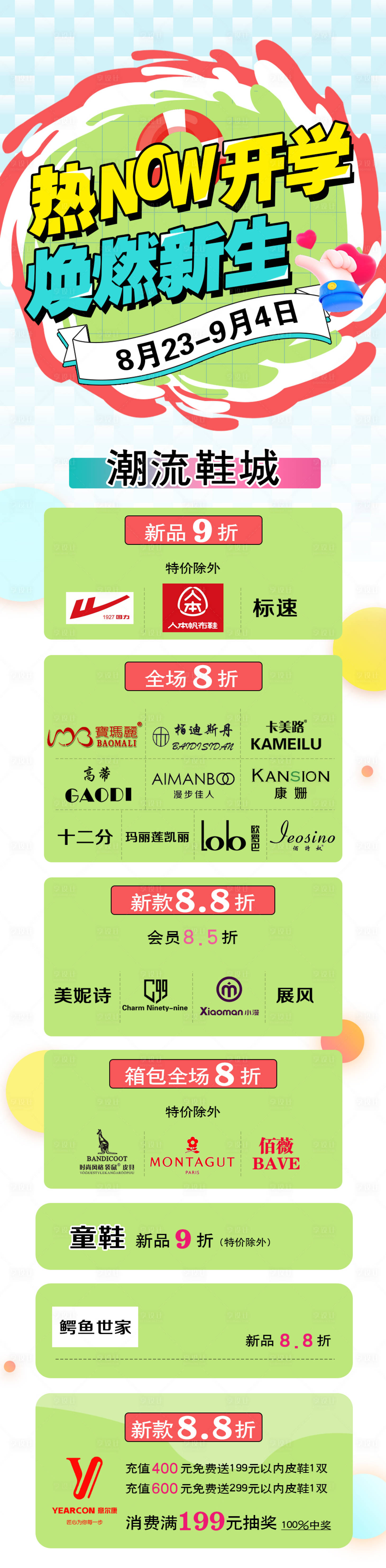 源文件下载【开学季商场促销长图】编号：30930018978701662