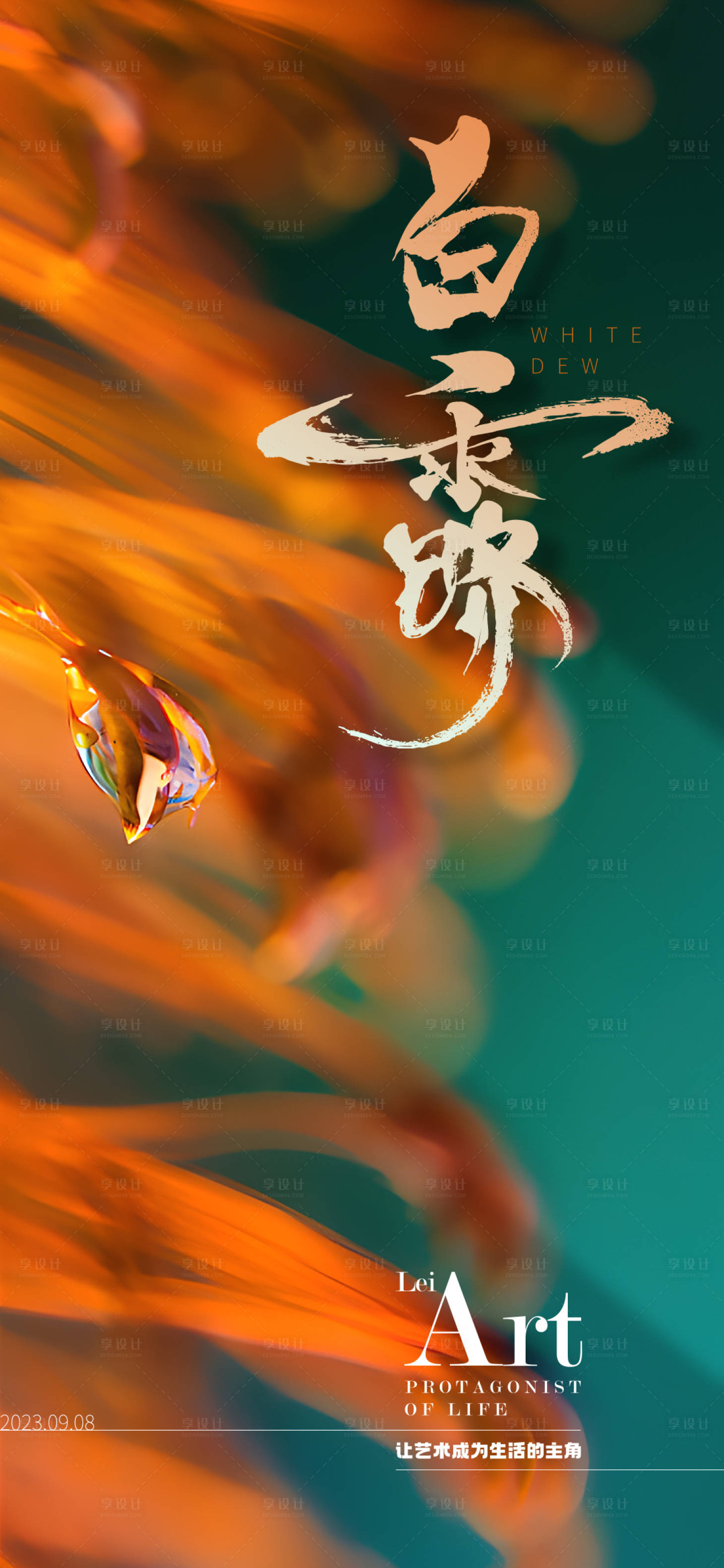 源文件下载【享设计】搜索编号：48470018974188087【白露海报】