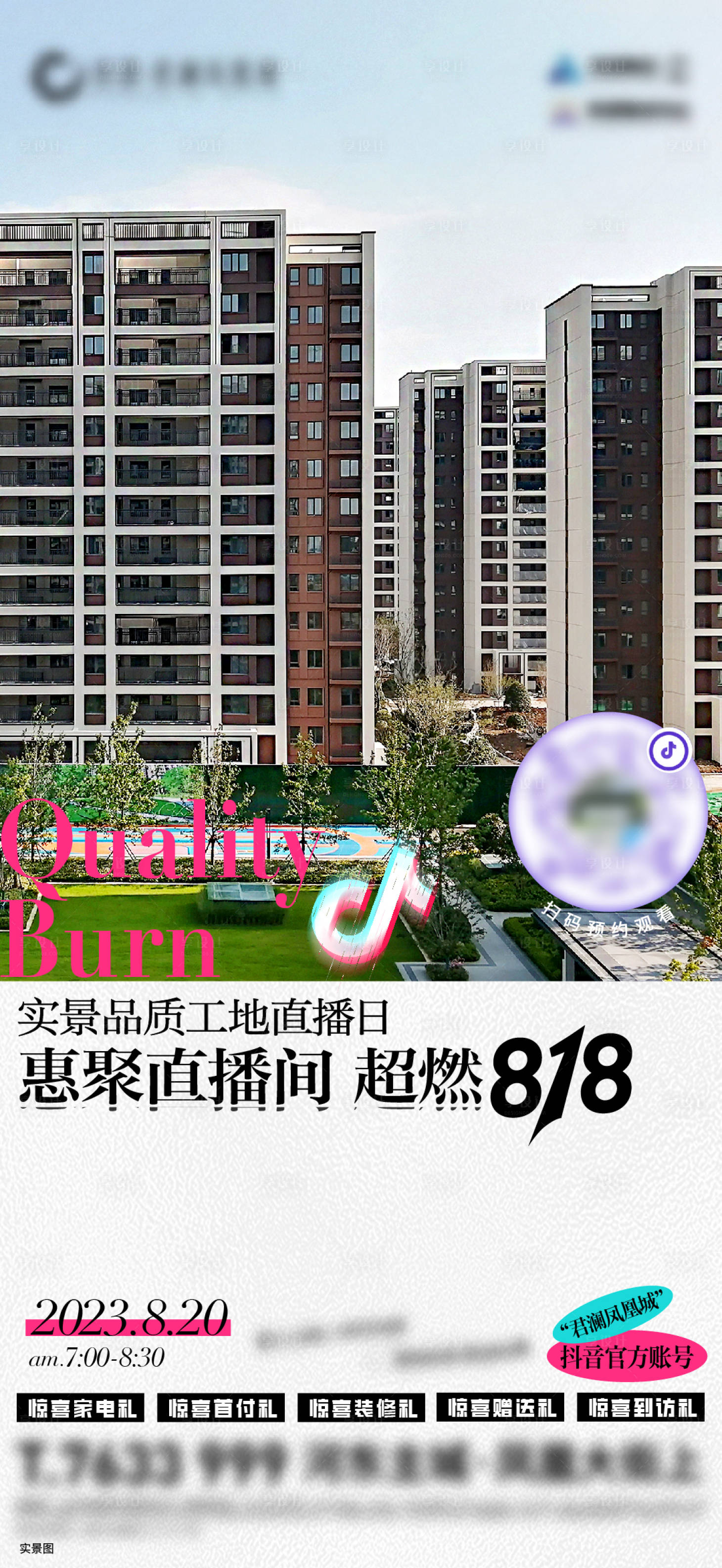 源文件下载【享设计】搜索编号：24240018755305486【房地产预告直播海报】