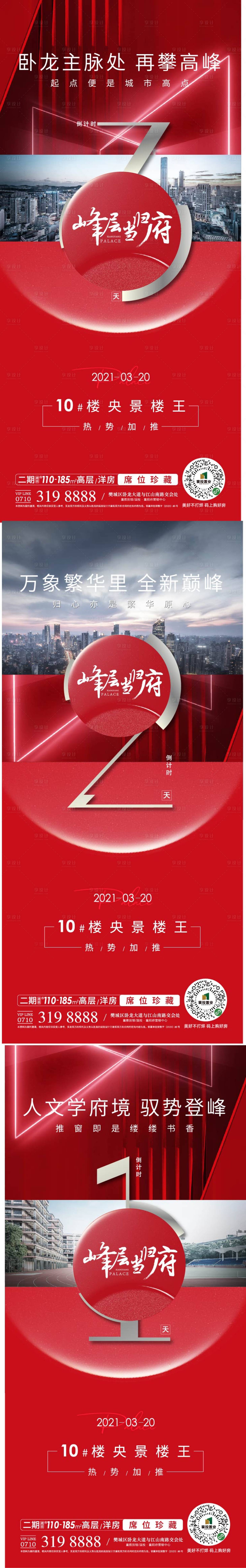源文件下载【享设计】搜索编号：93380018808588572【加推倒计时系列单图】
