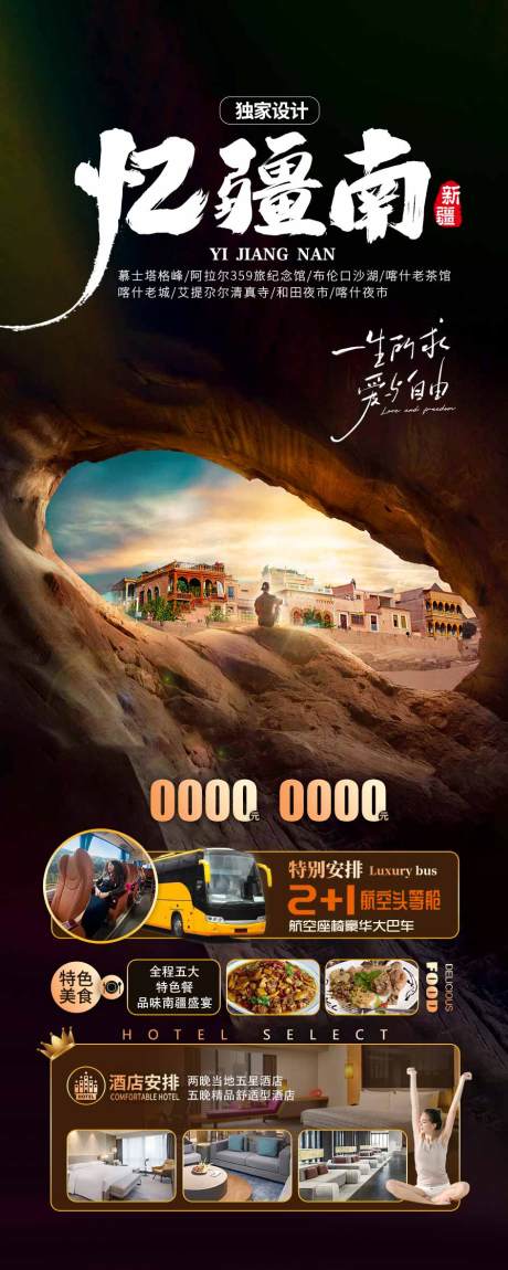 编号：20230817095421562【享设计】源文件下载-南疆旅游海报