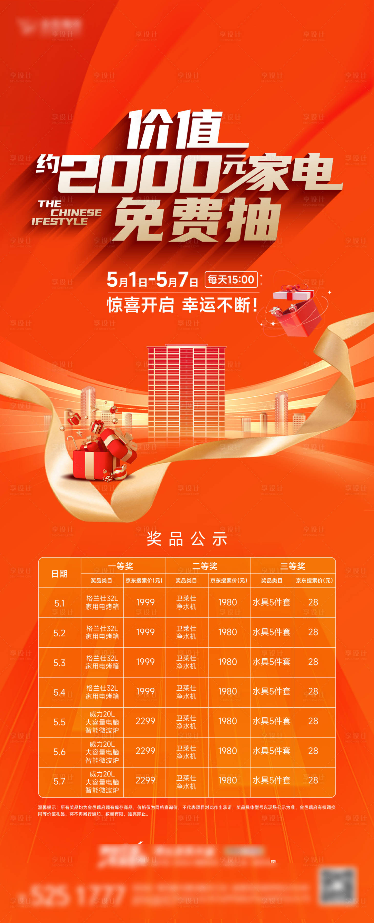 源文件下載【享設計】搜索編號：96890018760785478【地產(chǎn)抽獎刷屏】