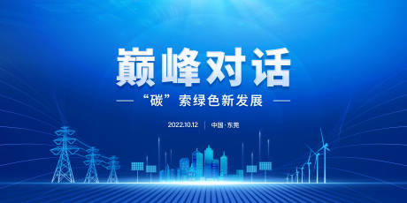 源文件下載【享設計】搜索編號：10140018983031601【電力會議活動背景板】