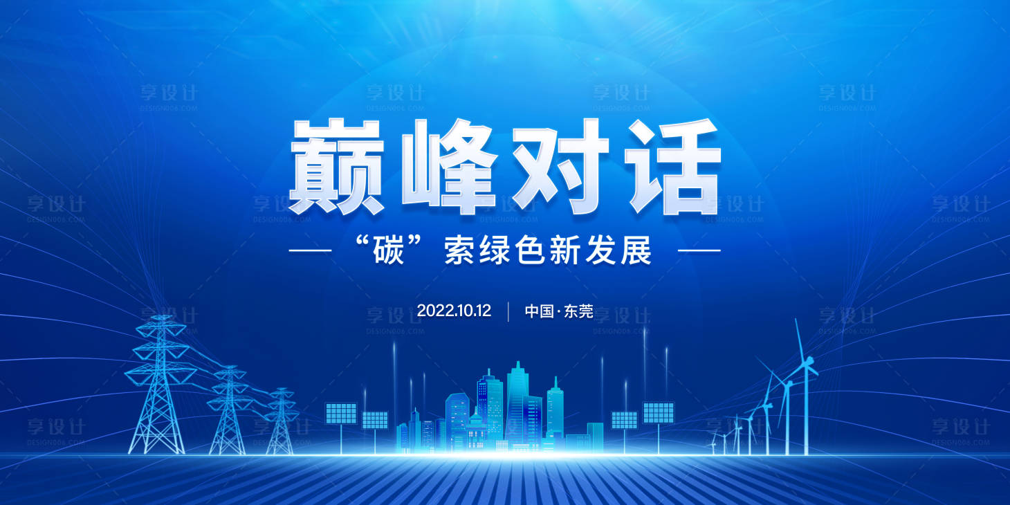 源文件下載【享設(shè)計】搜索編號：10140018983031601【電力會議活動背景板】