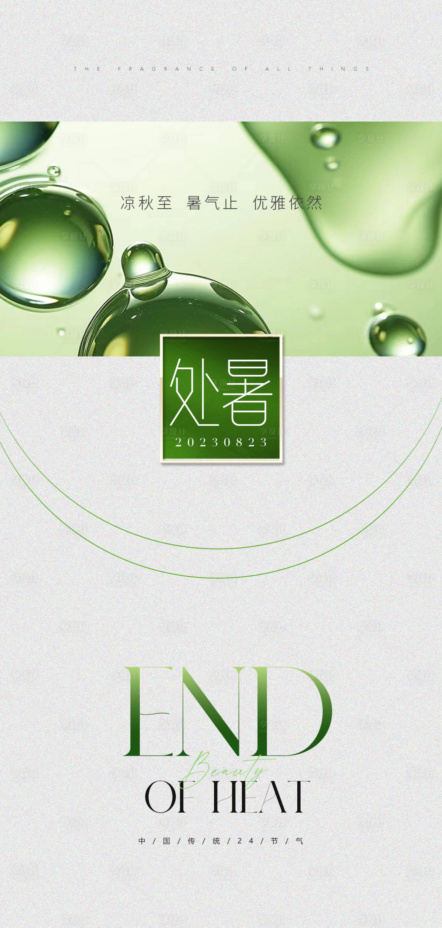 源文件下载【享设计】搜索编号：68860018701454705【处暑节气海报】