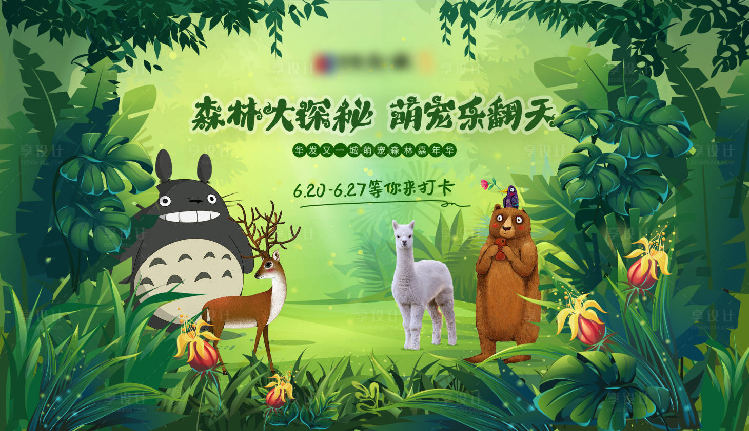 源文件下载【享设计】搜索编号：43810018944581202【萌宠森林大探秘主画面】