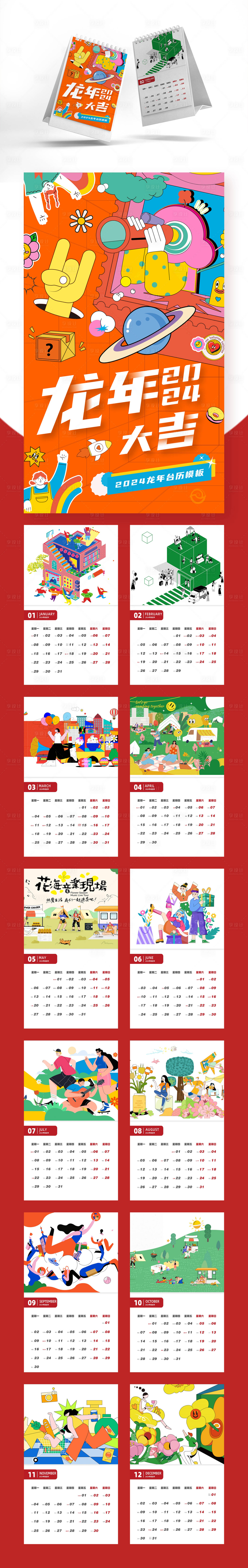 源文件下載【享設計】搜索編號：89830018831097575【2024創意潮玩龍年臺歷設計】