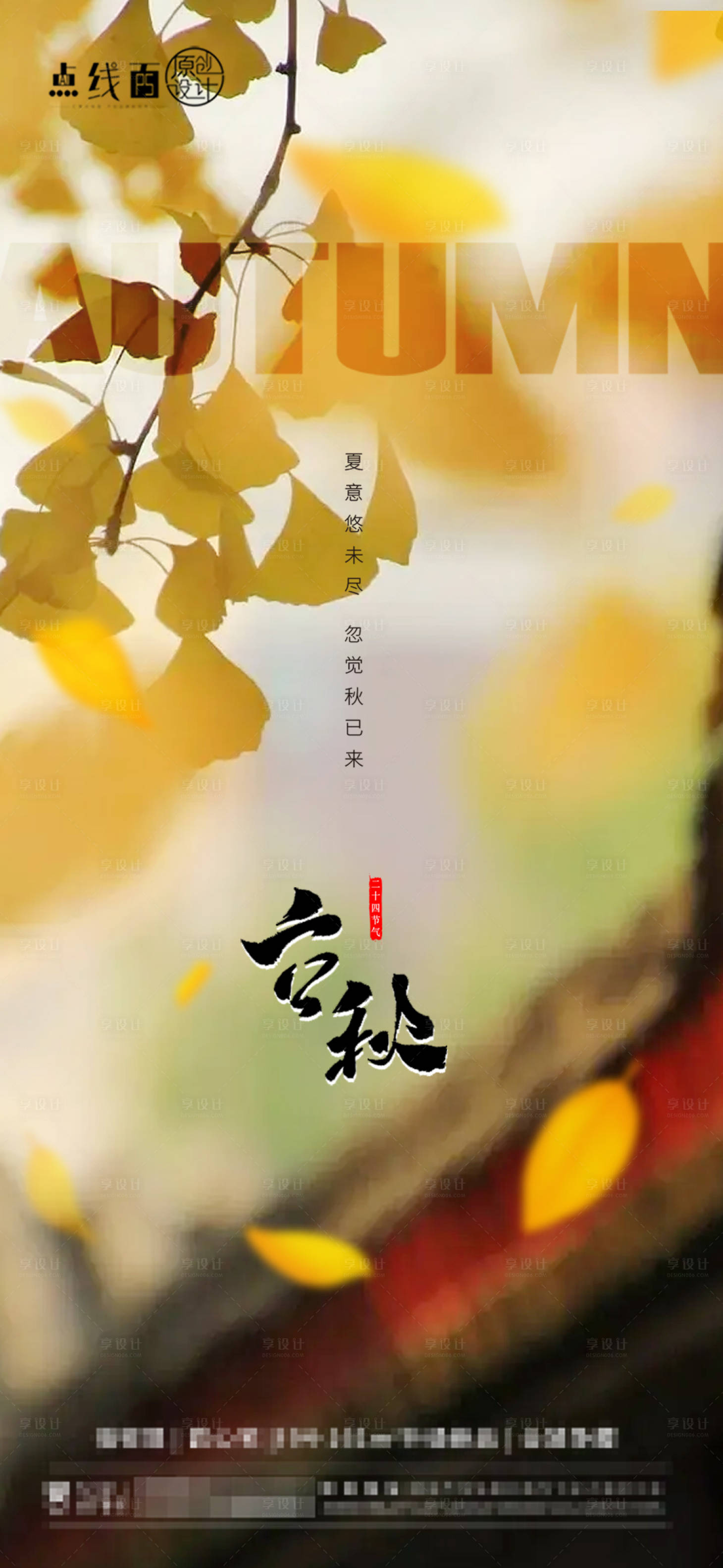 源文件下载【立秋节气海报】编号：82260018549868872