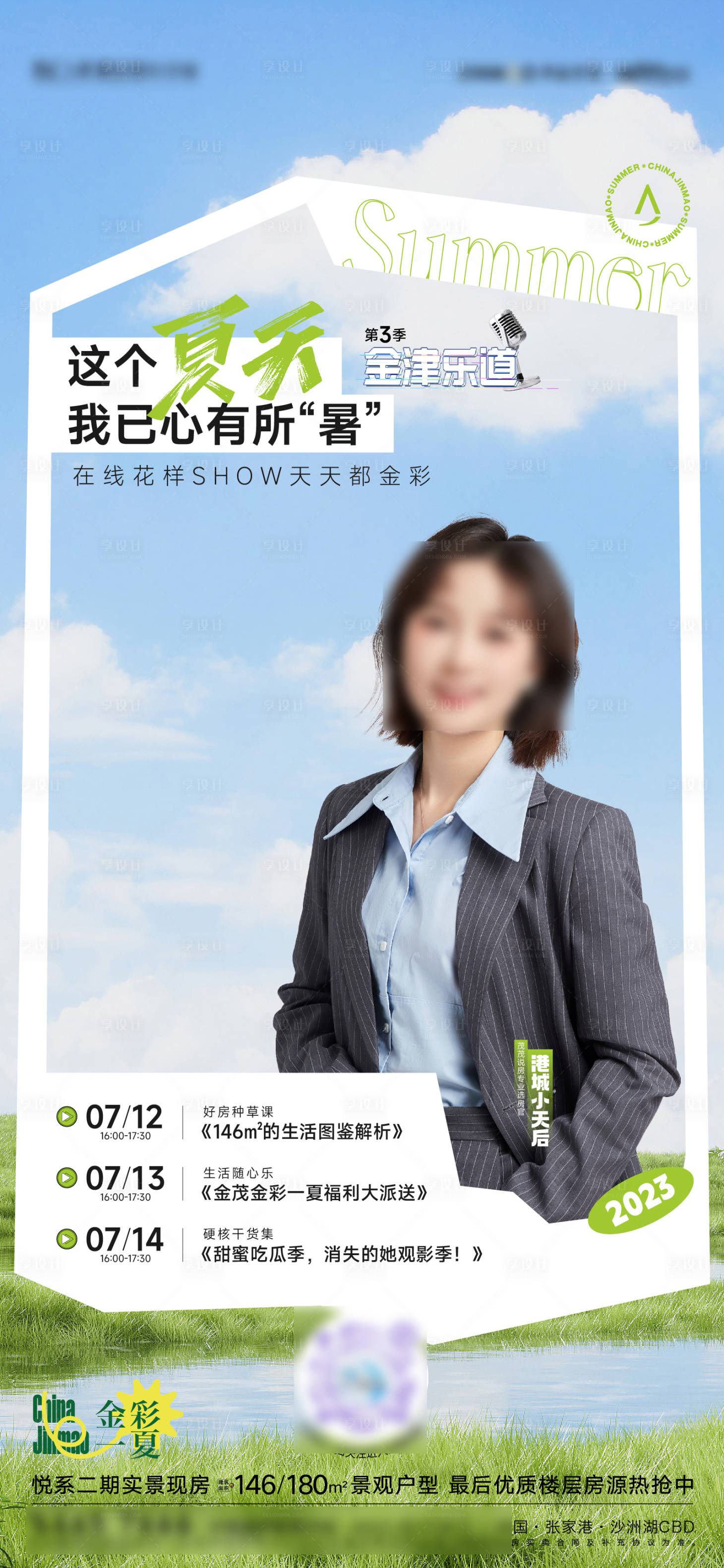 源文件下载【夏天人物直播海报】编号：63040018461848469
