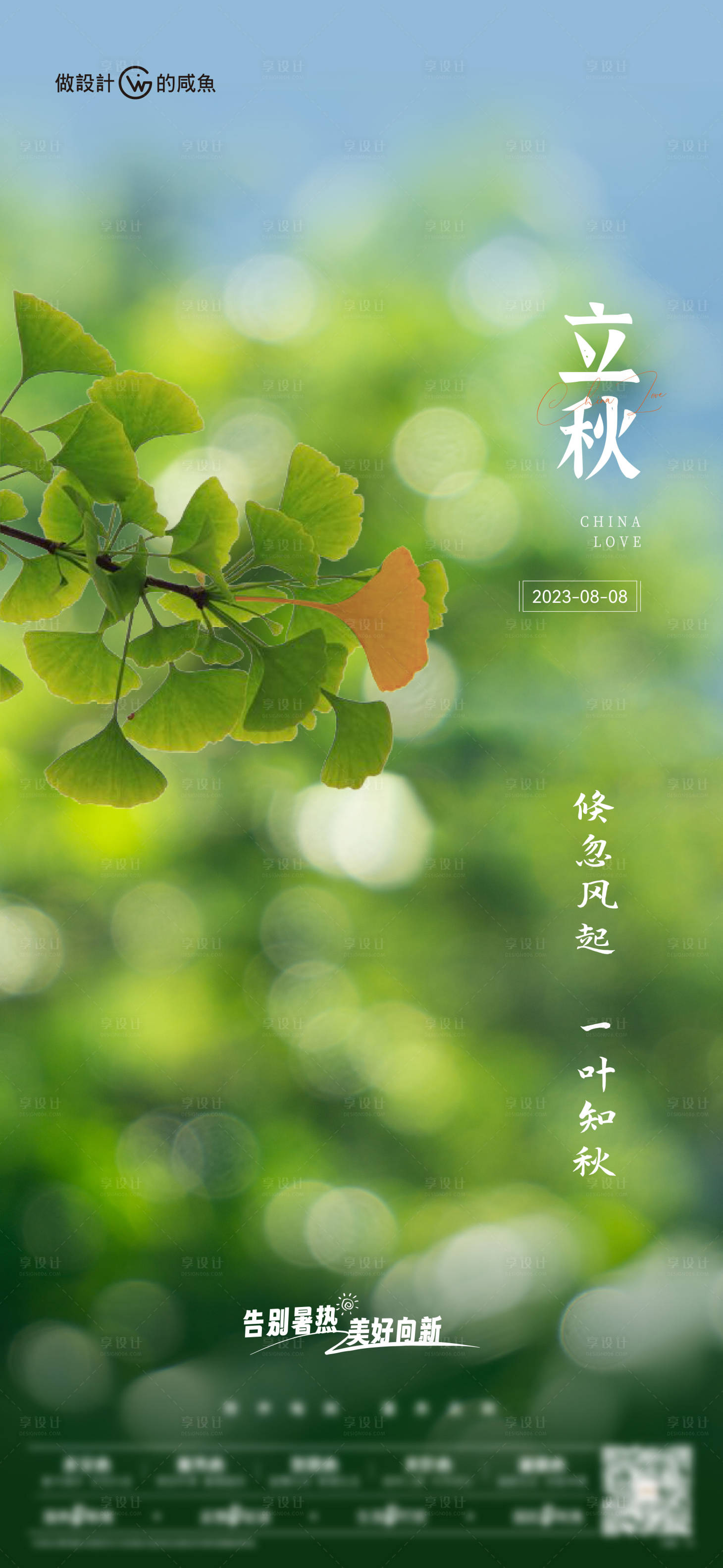源文件下載【房地產節氣立秋海報】編號：96400018518368311