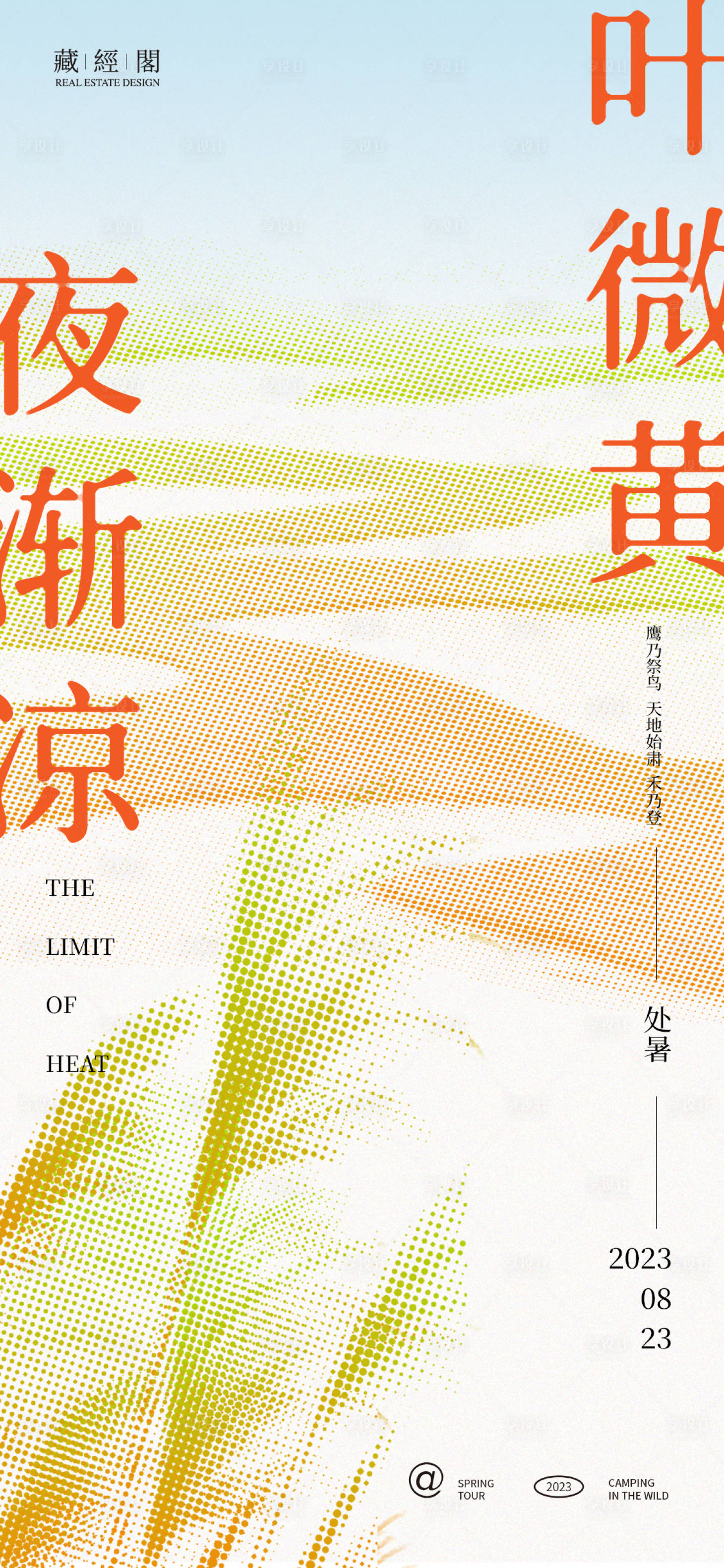 源文件下载【享设计】搜索编号：78180018583673868【处暑节气海报】