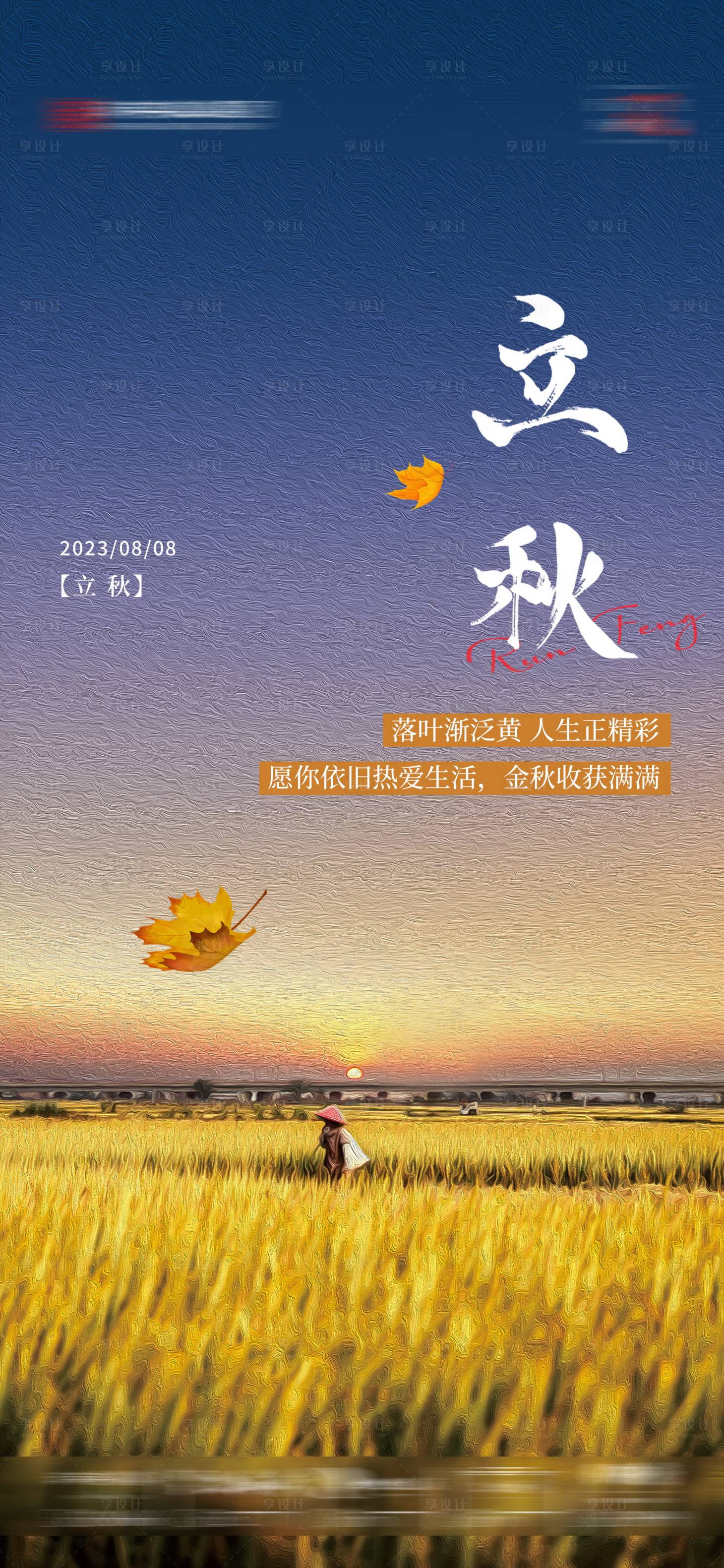 源文件下載【享設計】搜索編號：73690018438986121【立秋節氣海報】