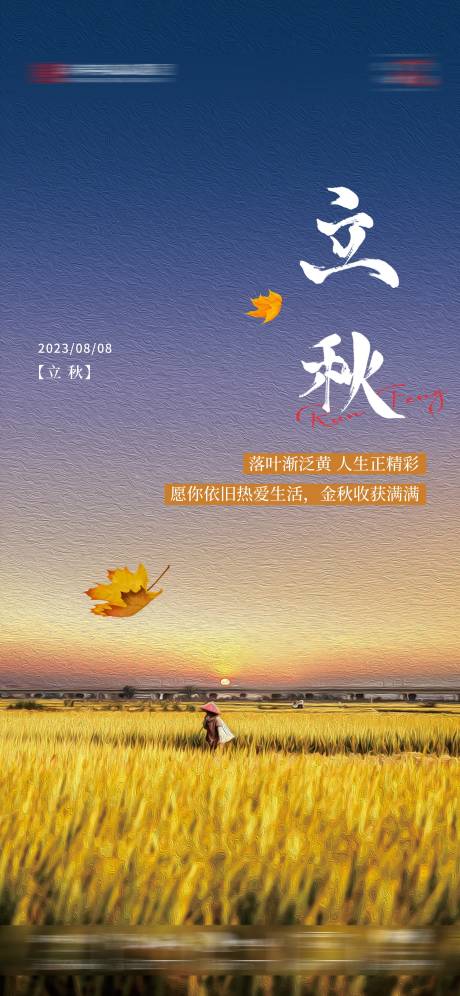 源文件下载【立秋节气海报】编号：20230801153302155