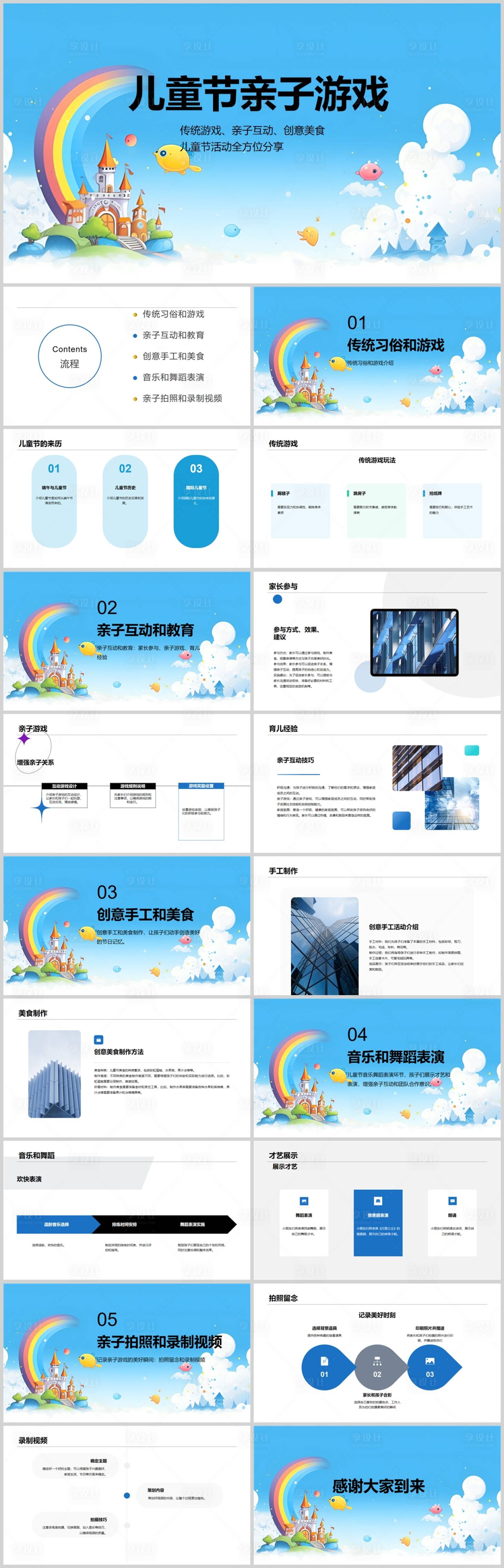 源文件下載【享設計】搜索編號：33770018687176028【兒童節親子游戲PPT】