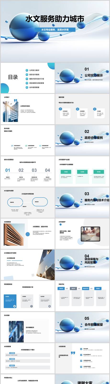 源文件下载【水文服务助力城市PPT】编号：20230809210137070