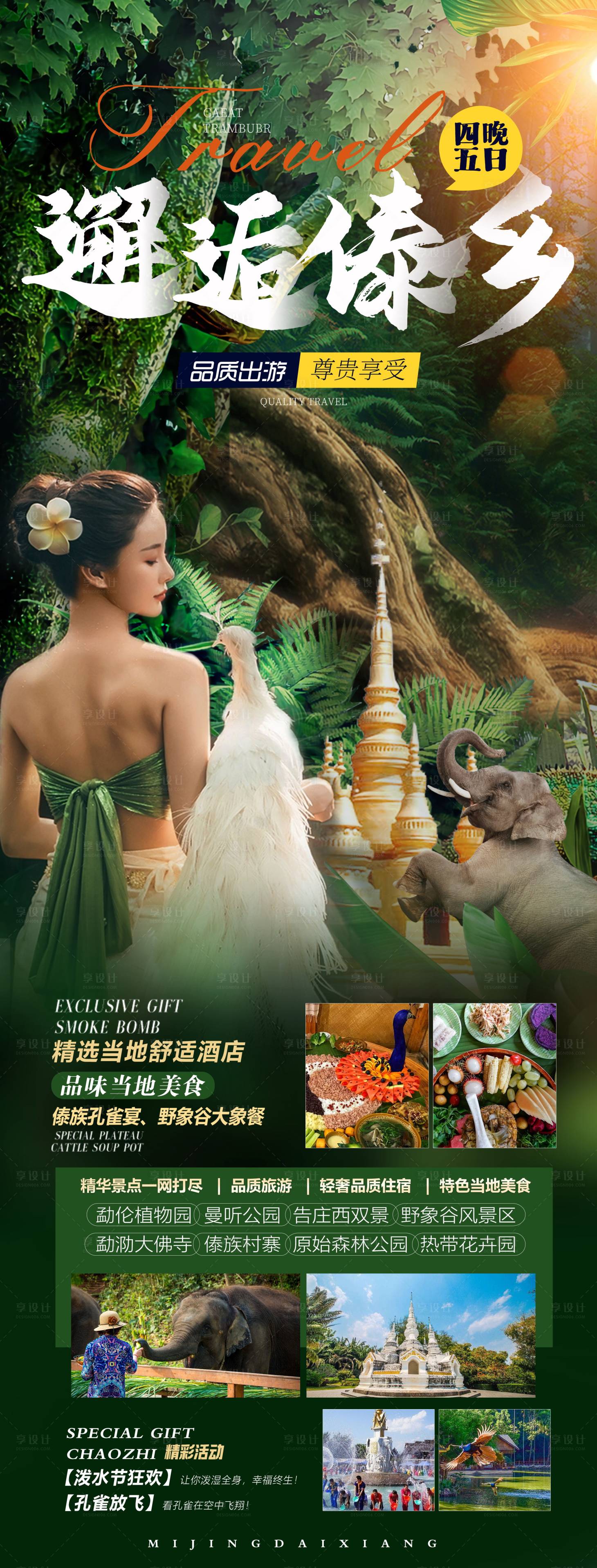 源文件下載【享設計】搜索編號：60560018857033163【邂逅傣鄉旅游海報】