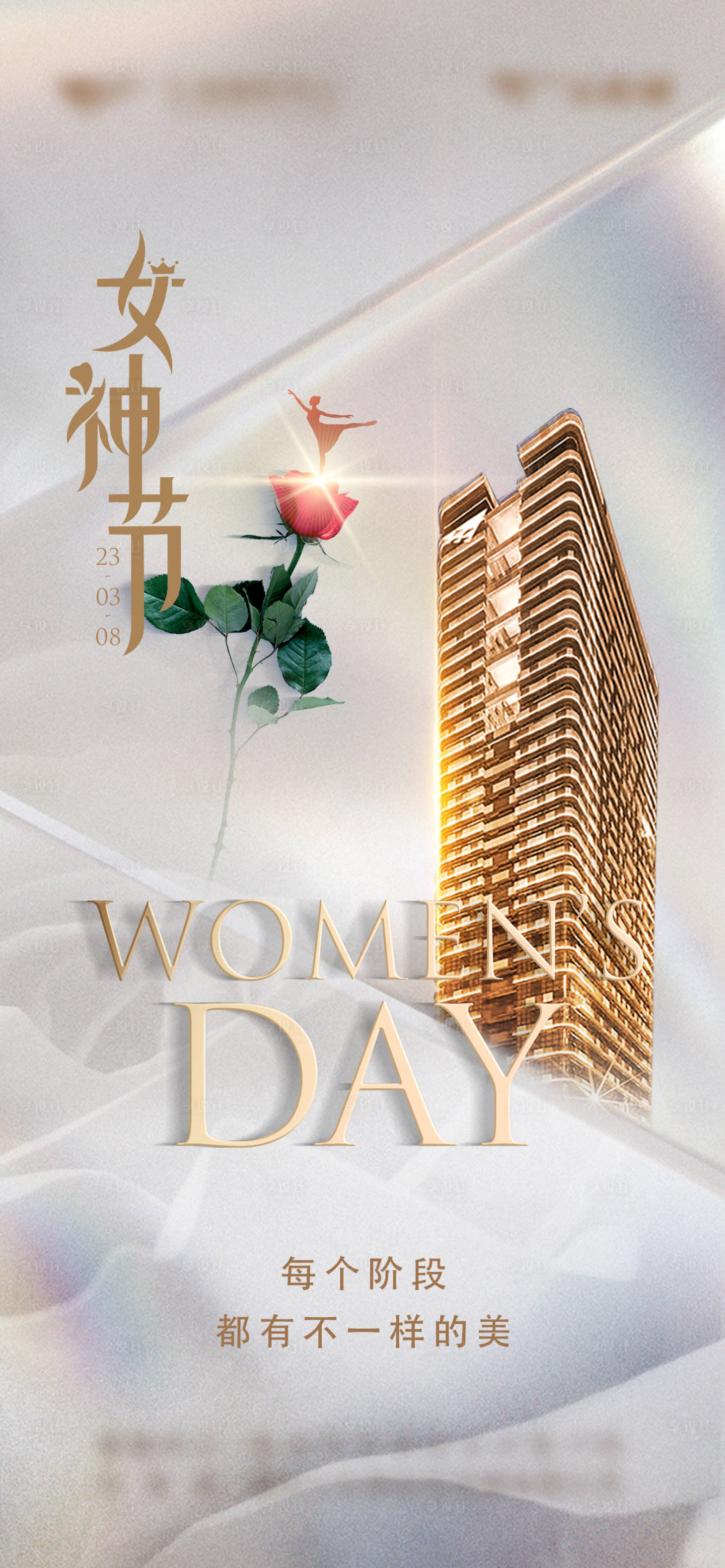 源文件下载【享设计】搜索编号：87170018931467571【地产女神节节日海报】