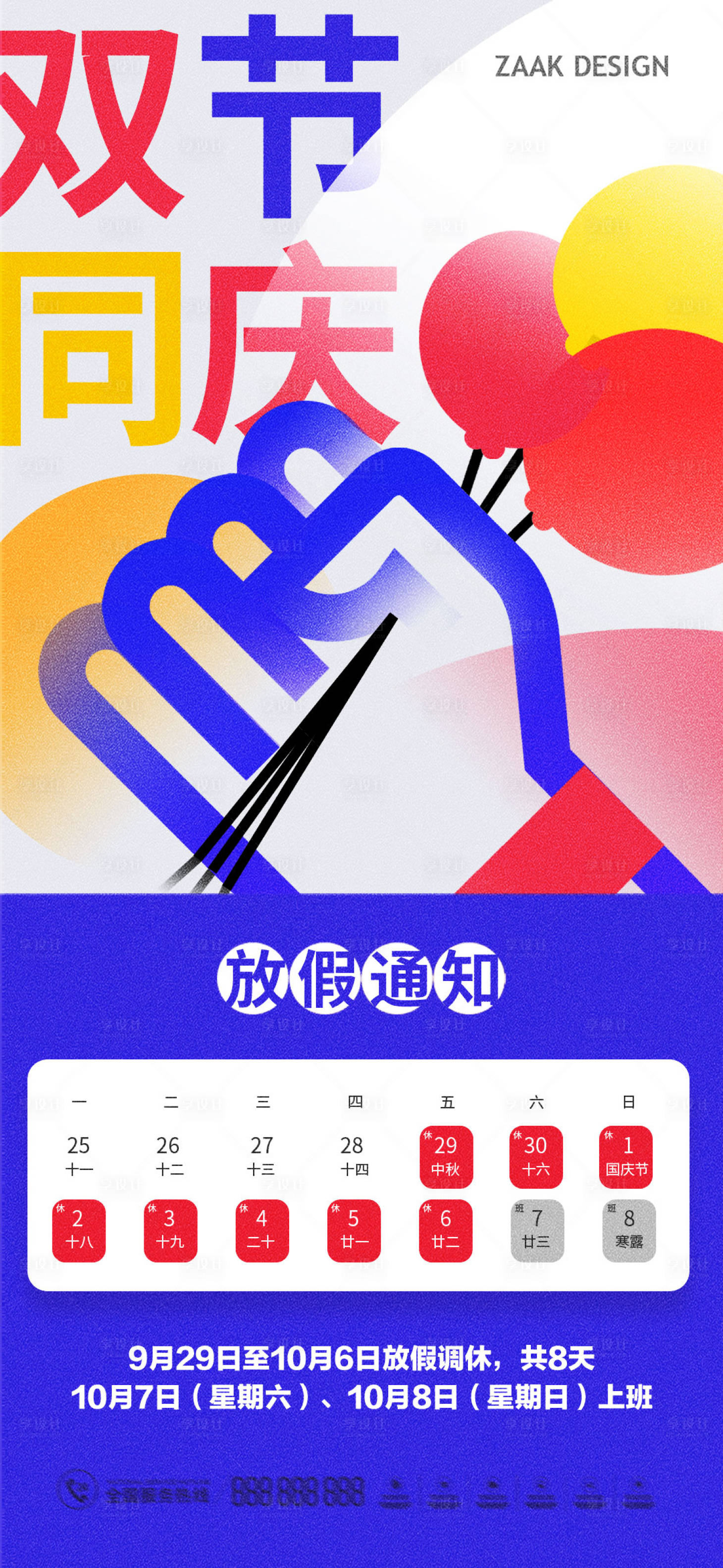 源文件下載【享設計】搜索編號：98640018870366943【中秋國慶潮流放假通知海報】