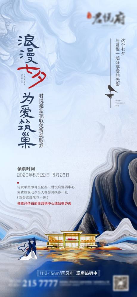 源文件下載【享設計】搜索編號：93980018689737485【中式水墨七夕情人節觀影單圖】