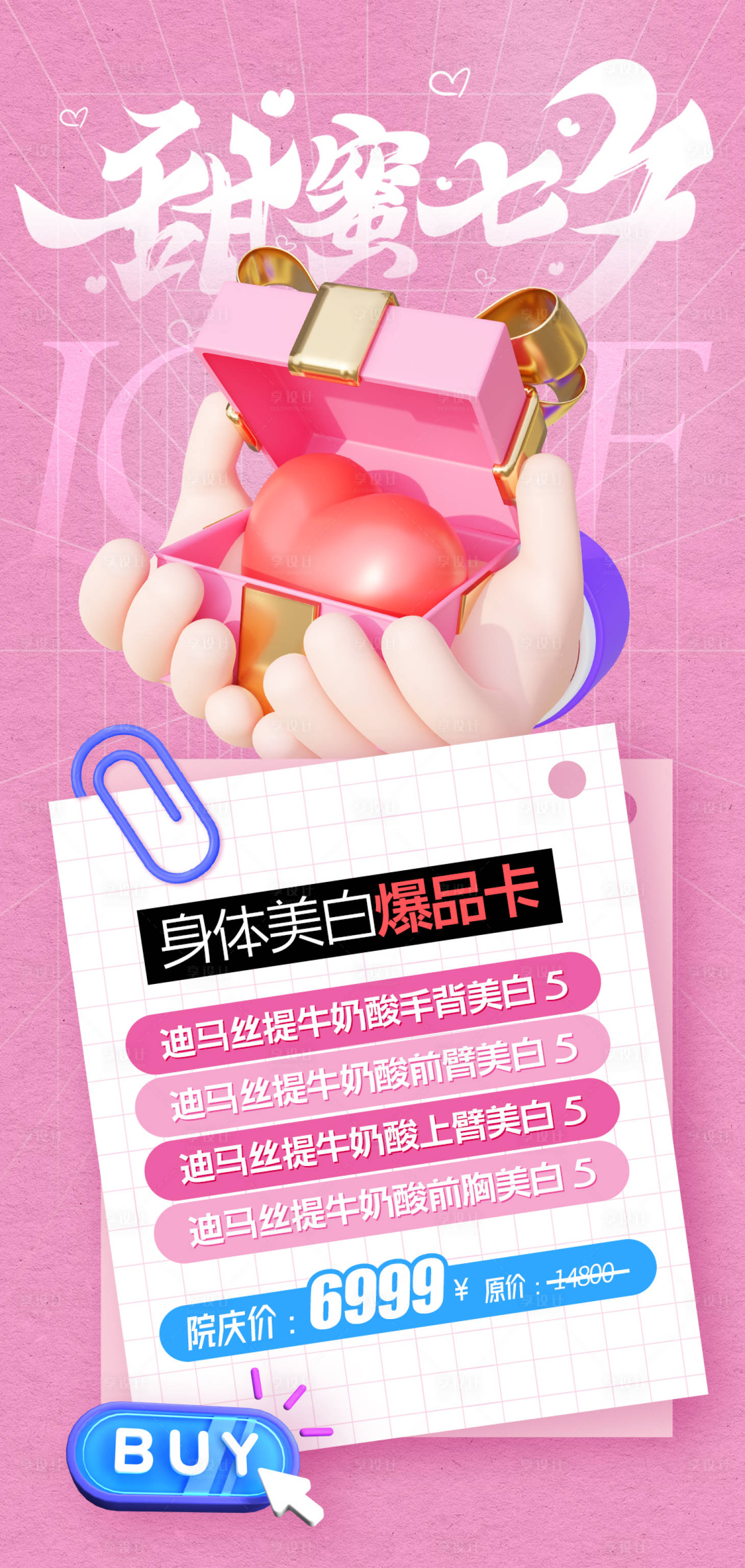 源文件下载【享设计】搜索编号：67980018737572156【医美情人节海报】