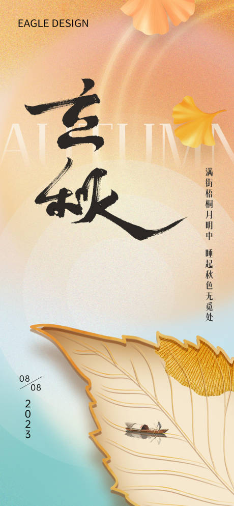 源文件下载【享设计】搜索编号：45990018466257858【立秋海报】