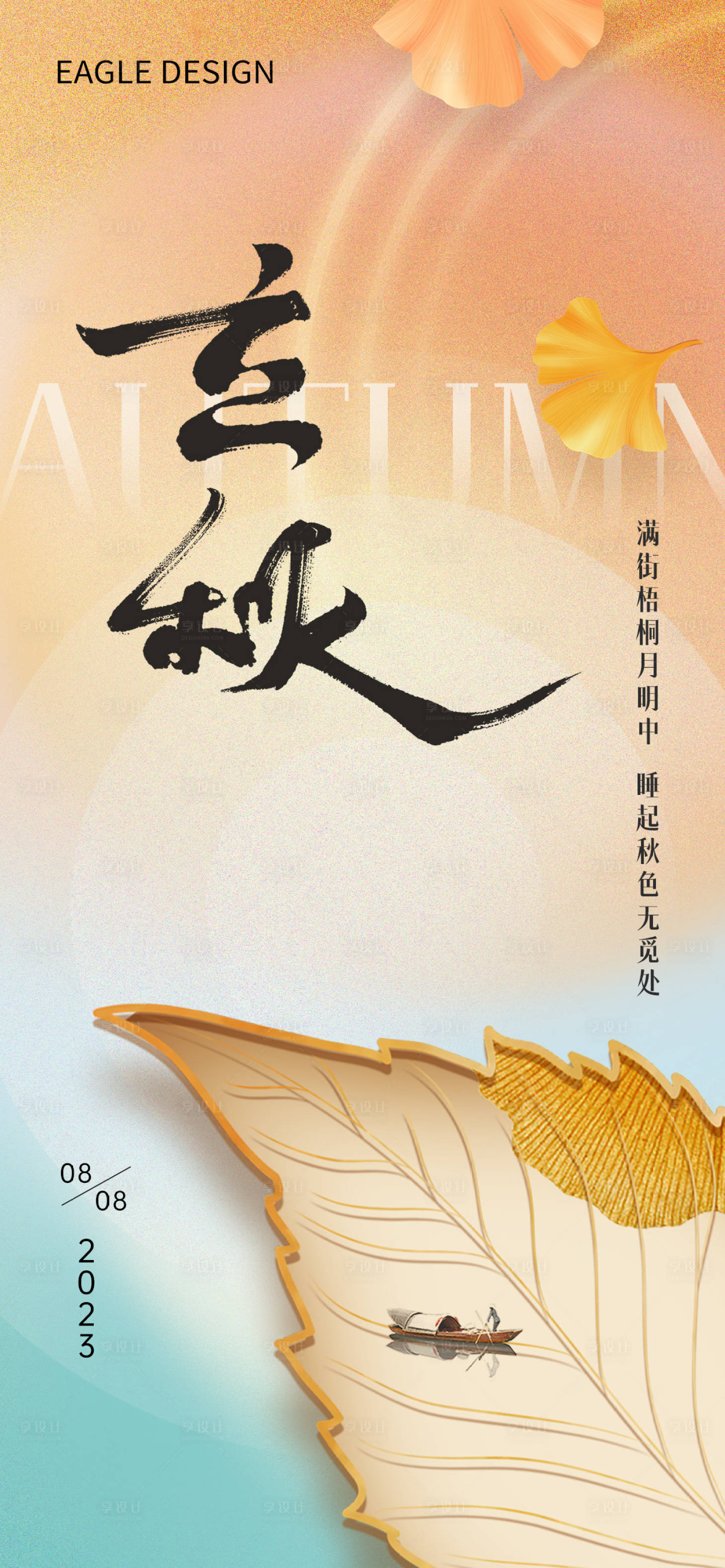 源文件下载【享设计】搜索编号：45990018466257858【立秋海报】