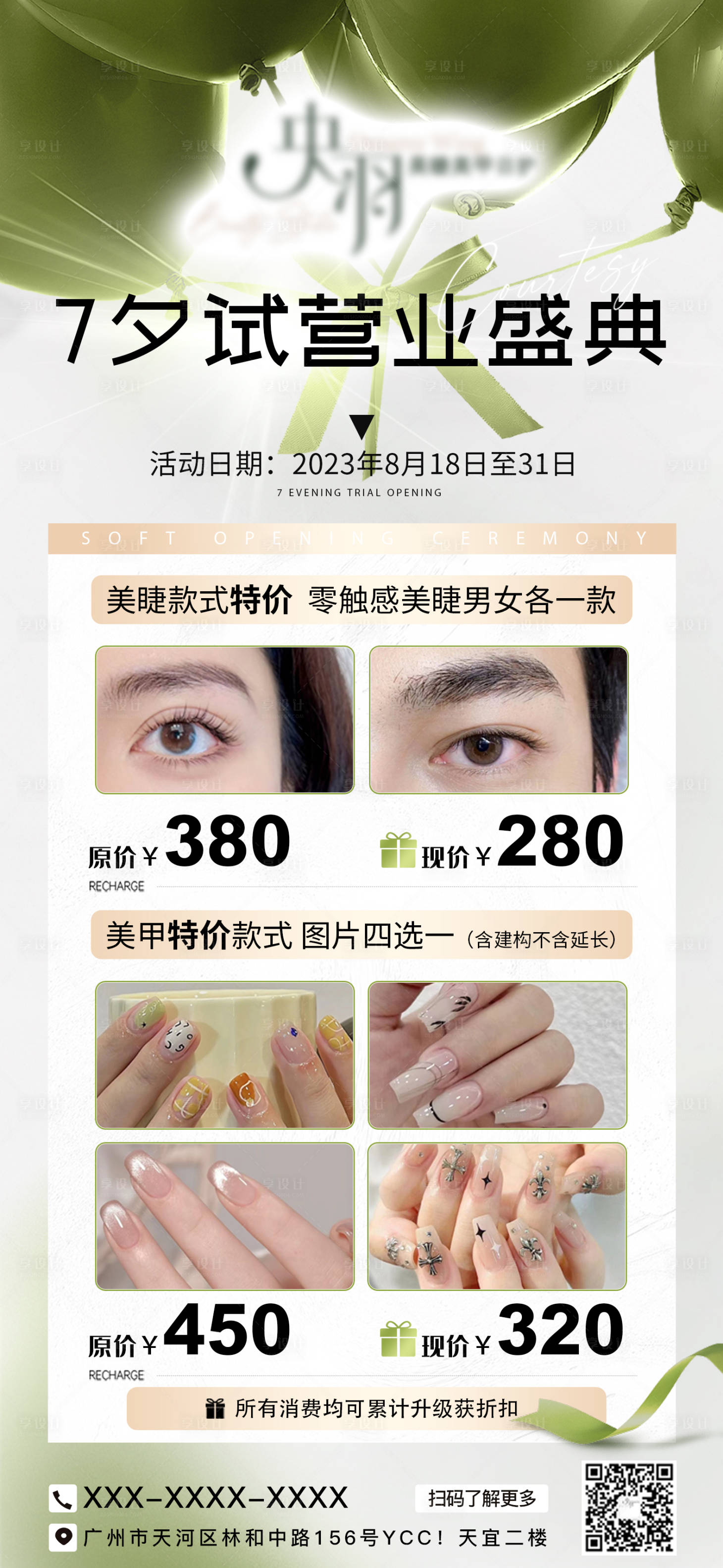 源文件下载【美睫美甲试营业盛典海报】编号：43850018935448678