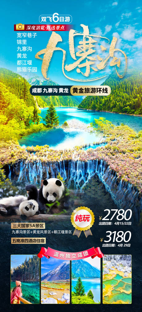 源文件下载【九寨旅游海报】编号：41060018969258577