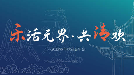 源文件下载【商会年会活动背景板】编号：11050018758657413