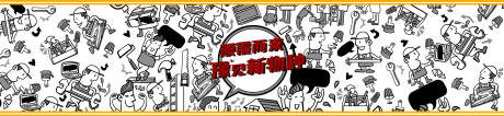 源文件下載【享設計】搜索編號：23020018447909350【維修家具宣傳主畫面】