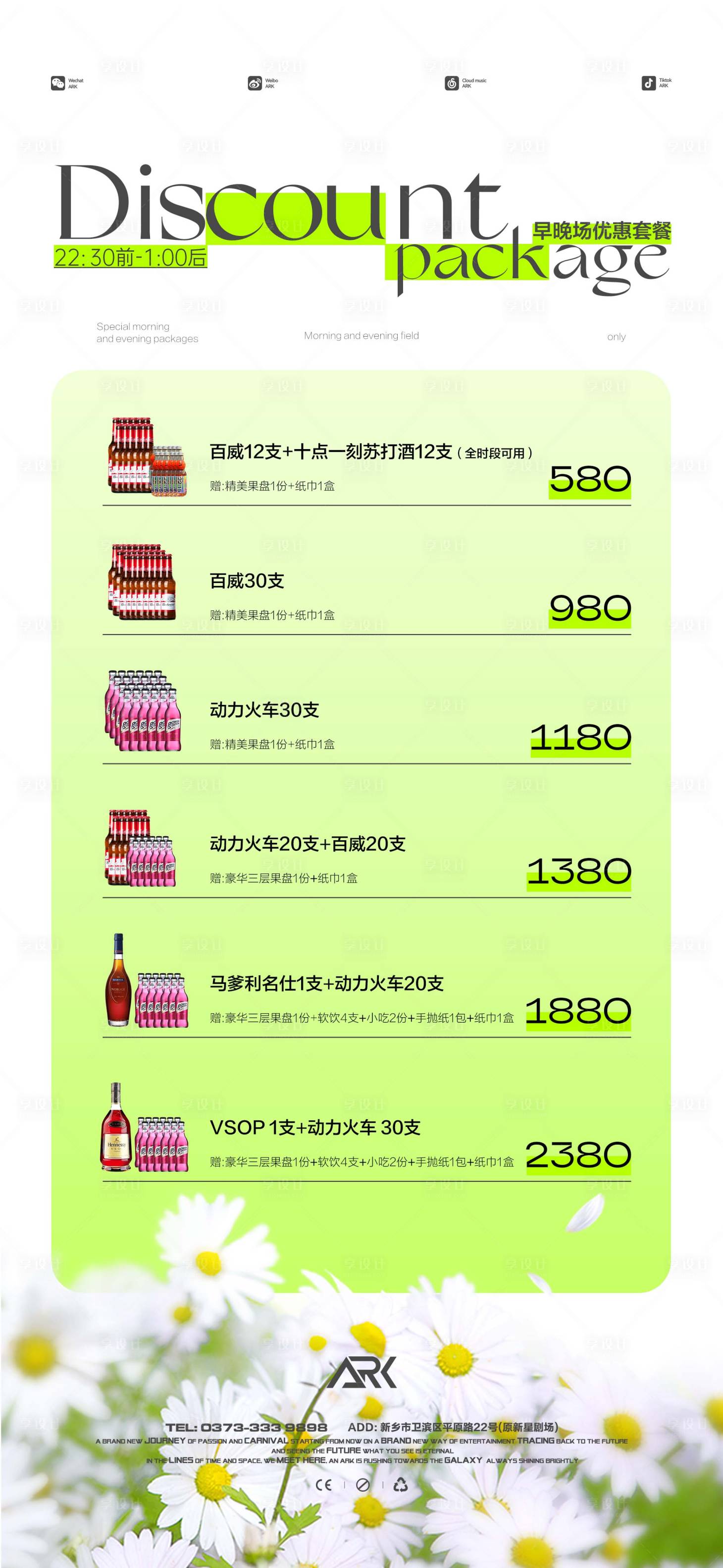源文件下載【享設(shè)計(jì)】搜索編號(hào)：28660018731394567【酒水套餐早晚場(chǎng)海報(bào)】