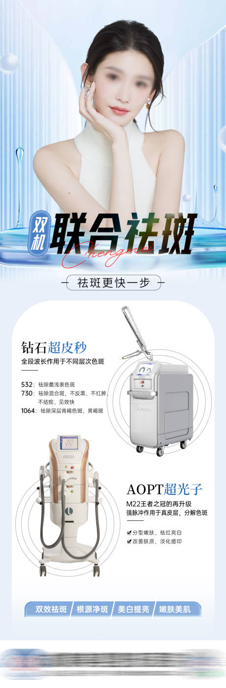 源文件下載【享設計】搜索編號：79240018701871519【醫美雙機聯合祛斑海報】