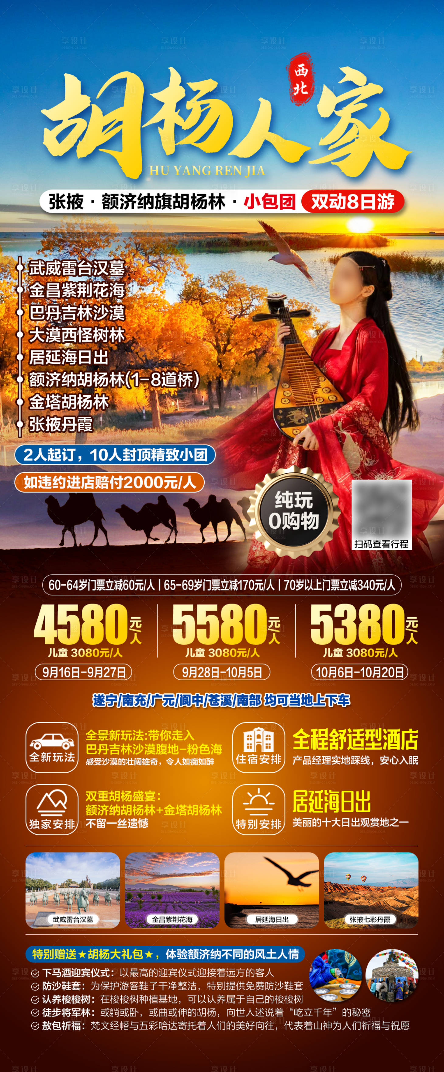 源文件下載【享設計】搜索編號：17230019034806642【胡楊人家旅游海報】