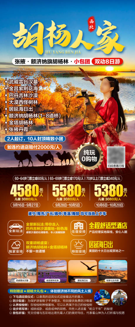胡杨人家旅游海报-源文件【享设计】