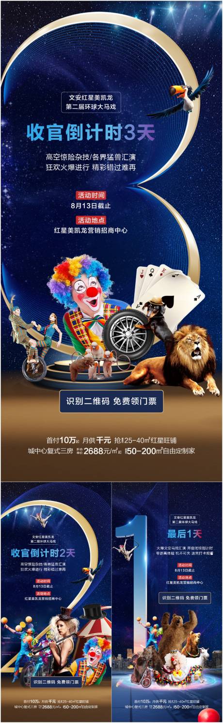 源文件下载【马戏收官倒计时海报】编号：13040018981521969