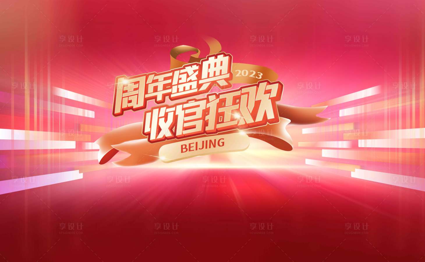 源文件下载【享设计】搜索编号：45190018962118633【周年盛典活动主视觉】