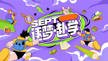 源文件下載【享設計】搜索編號：57940018892494077【開學kv背景板】