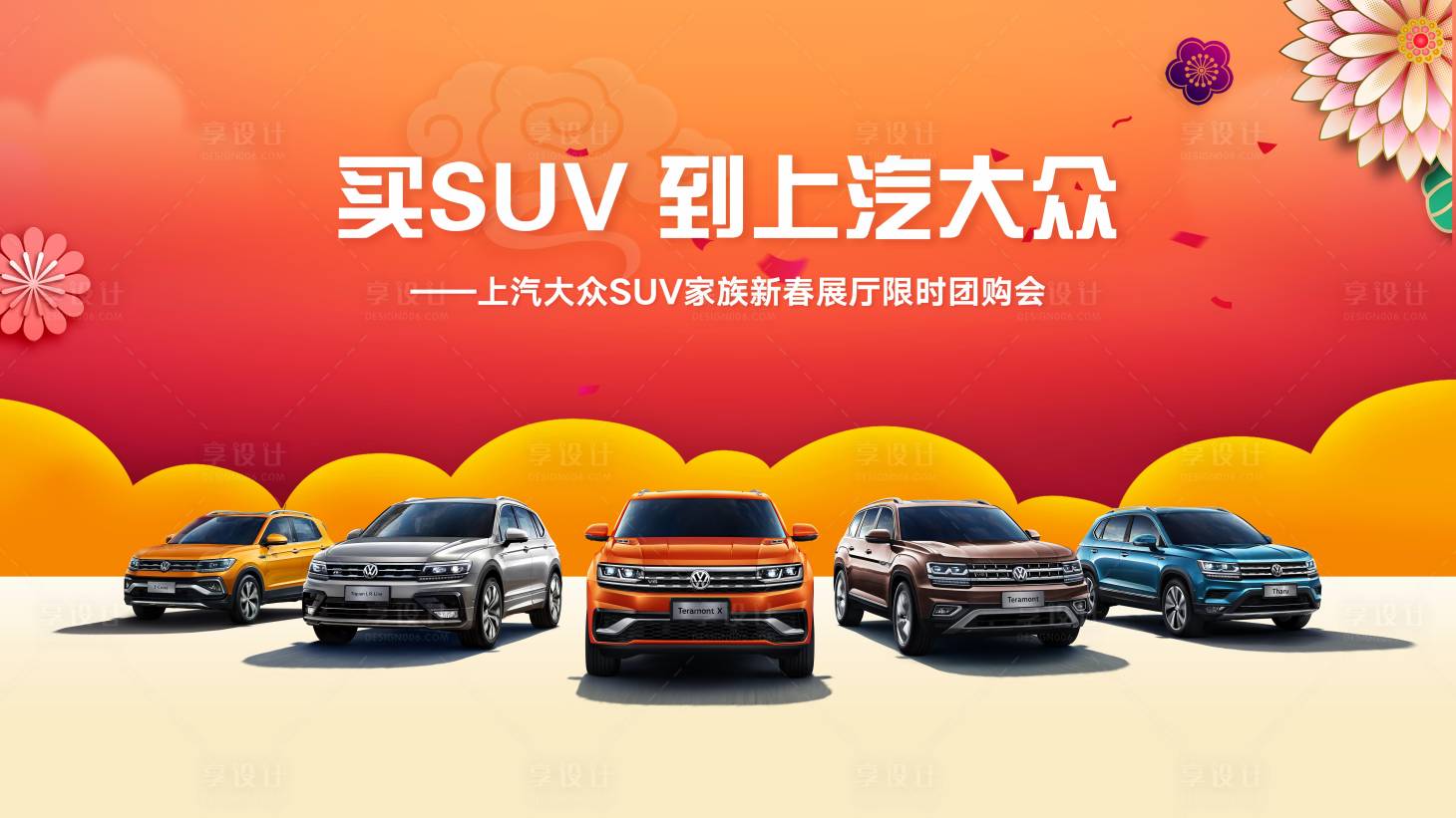 源文件下載【享設計】搜索編號：16610018524486859【汽車春節團購會活動背景板】
