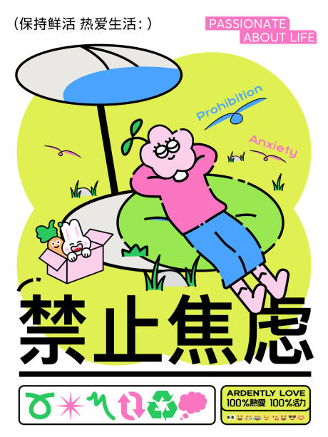 源文件下載【享設(shè)計(jì)】搜索編號：10380018639336939【禁止焦慮插畫海報創(chuàng)意扁平矢量悠閑】