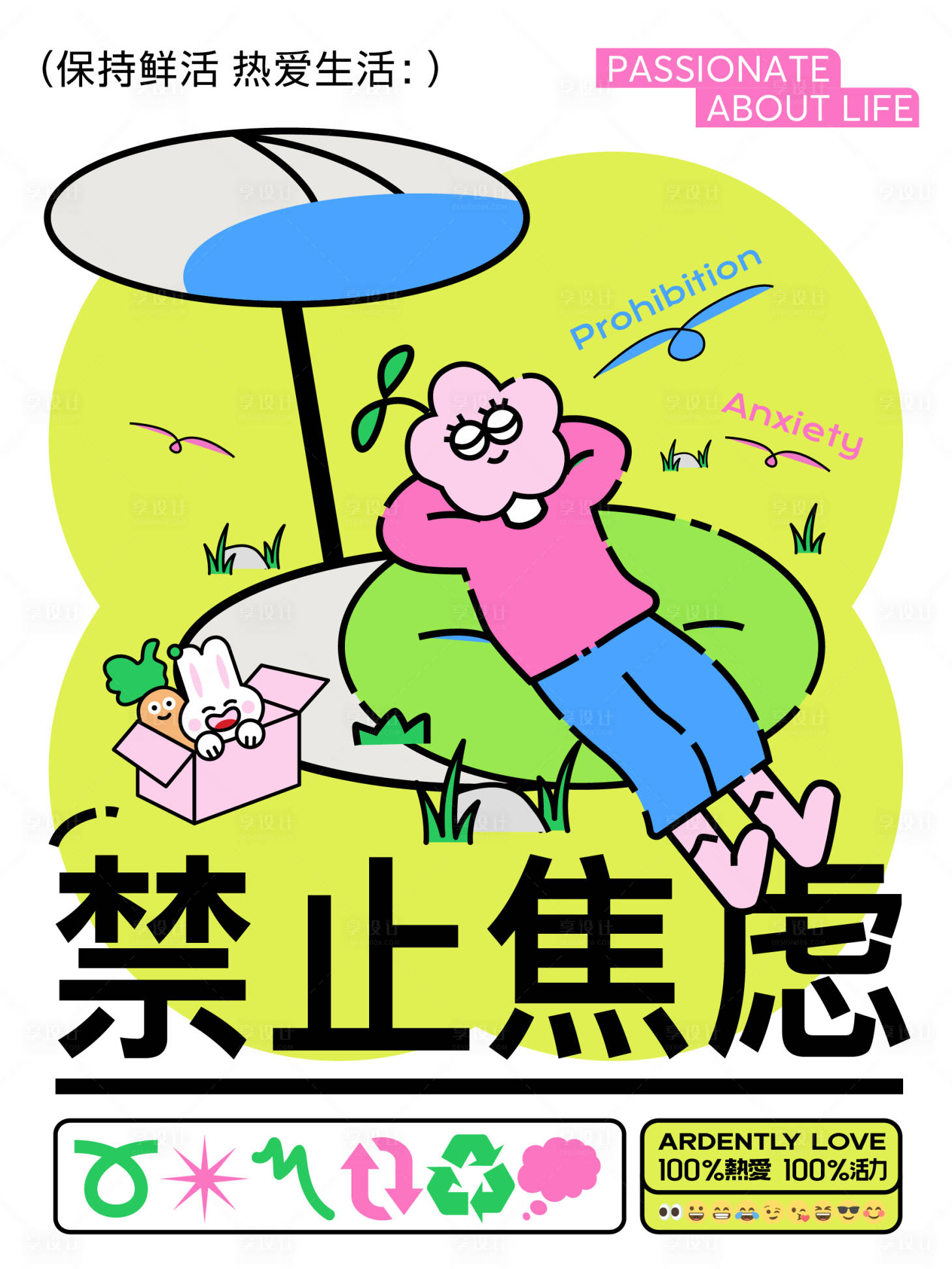 源文件下載【享設(shè)計(jì)】搜索編號(hào)：10380018639336939【禁止焦慮插畫(huà)海報(bào)創(chuàng)意扁平矢量悠閑】